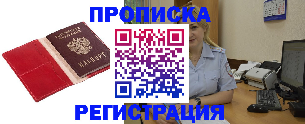 прописка в Бакале